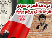 راه‌اندازی پویش #هرخانه یک_پرچم ویژه دهه فجر انقلاب