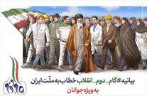 رسالت نخبگان حوزوی و دانشگاهی در تحقق بیانیه گام دوم