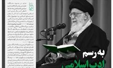 خط حزب‌الله ۲۷۴ / به رسم ادب اسلامی