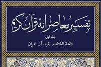 «تفسیر معاصرانه قرآن» به فارسی ترجمه شد