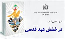 آیین رونمایی از کتاب درخشش عهد قدسی برگزار می‌شود