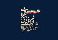 رونمایی از پایگاه اطلاع رسانی شورای ائتلاف نیروهای انقلاب