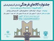 مهلت ارسال آثار به جشنواره کالاهای فرهنگی فیروزه تمدید شد