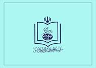 اعتراض موسسه تنظیم و نشر آثار امام خمینی نسبت به بیانیه پایانی ۲۲ بهمن