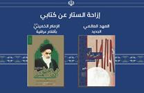 رونمایی از «امام خمینی(ره) بالقلام العراقیه» و «العهد العالمی الجدید» در عراق