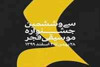 آغاز سی و ششمین جشنواره موسیقی فجر از فردا