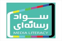 برگزاری کارگاه «سواد رسانه» در جهرم