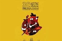 همراه با سی و ششمین جشنواره موسیقی فجر در نیستان رادیو فرهنگ