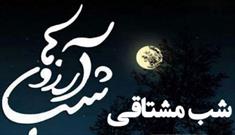 شب مشتاقی ویژه برنامه لیله الرغائب رادیو ایران