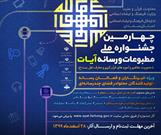 ارسال ۱۲۳ اثر به چهارمین جشنواره ملی مطبوعات و رسانه آیات تا ۲۹ بهمن