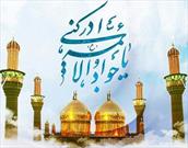جشن ولادت امام جواد (ع) در مسجد جواد الائمه قزوین برگزار می شود