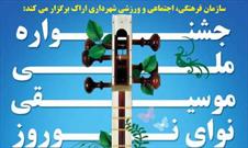 برگزاری جشنواره ملی موسیقی نوای نوروز