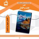 تازه‌ترین اثر جعفر توزنده‌جانی در انتشارات مدرسه