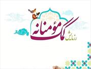 اجرای طرح کمک مومنانه در روز ولادت حضرت علی (ع)