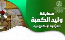 برگزاری مسابقه مجازی «ولید الکعبة» در آستان مطهر علوی