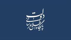 بیانیه دولت در خصوص اجرای قانون مجلس و استقبال از دستور رهبری برای ایجاد یکصدایی در مسیر رفع تحریم‌ها