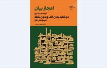 ترجمه و شرح دو خطبه «بدون الف» و «بدون نقطه» امیر مؤمنان علی(ع) منتشر شد