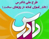 طرح دادرس در ۱۳۳ مدرسه استان زنجان اجرا شد