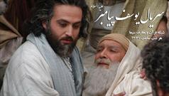 سریال یوسف پیامبرعلیه السلام از شبکه قرآن و معارف سیما پخش می شود