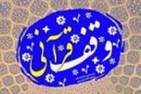 ۲ وقف جدید قرآنی در خوسف ثبت شد