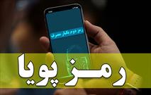 کاهش ۸۰ درصدی فیشینگ با استفاده از رمز پویا