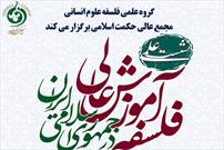 نشست علمی «فلسفه آموزش عالی در جمهوری اسلامی ایران» برگزار می‌شود