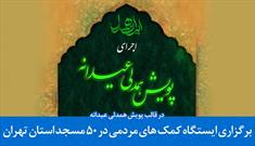 برپایی ایستگاه کمک‌های مردمی در ۵۰ مسجد استان تهران