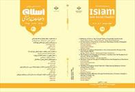 شماره ۳۱ فصلنامه علمی ـ پژوهشی «اسلام و مطالعات اجتماعی» منتشر شد