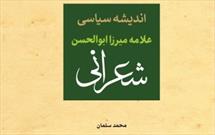 کتاب «اندیشه سیاسی علامه شعرانی» منتشر شد