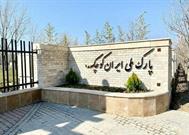پارک ملی ایران کوچک در کرج به مساحت ۷ هزار مترمربع افتتاح شد