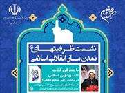نشست ظرفیت‌های تمدن‌ساز انقلاب اسلامی برگزار می‌شود