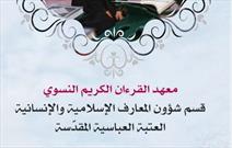 آغاز دوره های «السقا» و «النرجس» در موسسه القرآن الکریم بانوان