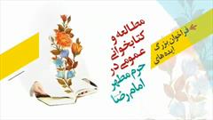 فراخوان ایده های مطالعه و کتابخوانی در حرم مطهر امام رضا(علیه السلام)