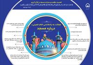 اینفوگرافی جملات امام خمینی (ره) درباره مسجد