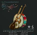 ششمین جشنواره موسیقی استان ایلام برگزار می شود