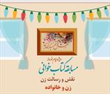 برگزاری مسابقه کتابخوانی «نقش و رسالت زن و خانواده» ویژه ایام نوروز ۱۴۰۰