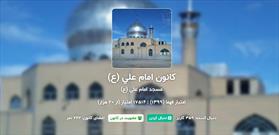 کسب بیش از ۱۷ هزار امتیاز توسط کانون امام علی (ع) در سامانه «بچه های مسجد»