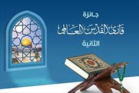 برگزاری مسابقه قرآنی «جایزه قاری جهانی قدس» در فلسطین