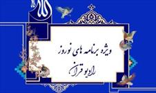 اعلام ویژه برنامه های رادیو قرآن در نوروز ۱۴۰۰