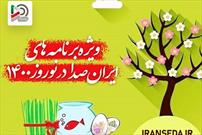 ویژه برنامه های«ایران صدا» در نوروز ۱۴۰۰