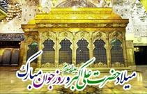 جشن میلاد حضرت علی اکبر (ع) در کانون مهرپویان یانچشمه برگزار شد