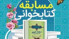 مسابقه کتابخوانی «شرایط ظهور» توسط کانون سالار شهیدان شهرکرد برگزار می شود