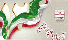 « آری» سبزی به نشانه روییدن/ ۱۲ فروردین روزی برای همه امت ایران