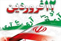 ۱۲ فروردین، تجلی اراده ملی در استقرار جمهوری اسلامی است
