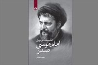 کتاب «فلسفه تربیتی امام موسی صدر» روی میز منتقدان