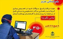 برقراری بیش از ۲۲ هزار تماس مردمی با مرکز پاسخگوی تلفنی کرونا در گلستان