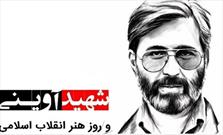 بزرگداشت روز هنر انقلاب اسلامی در «حوض نقره»