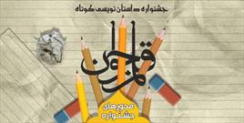 جشنواره داستان نویسی کوتاه«قلم جوان» در زنجان برگزار می شود