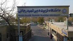 نشریات علمی پژوهشی دانشگاه شهید رجایی در رتبه بندی کشوری