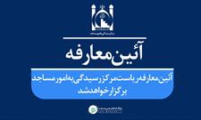 آیین معارفه رئیس جدید مرکز رسیدگی به امور مساجد برگزار می شود+سوابق رئیس جدید